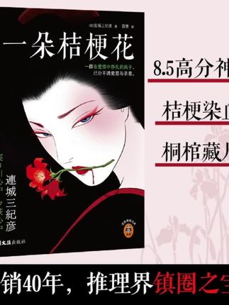 一朵桔梗花 8.5高分神作#强烈推荐 #每日分享 #好书推荐 #好看小说推荐 #读书