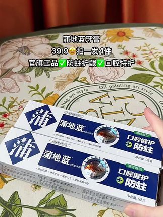 这个蒲地蓝牙膏我真的推荐给大家用,它是防蛀健护的,而且是薄荷香型的,刷完之后口气清新,还能很好的保护我们的牙齿健康,喜欢的朋友们赶紧去抢购吧!#蒲地蓝牙膏 #牙膏 #牙膏推荐