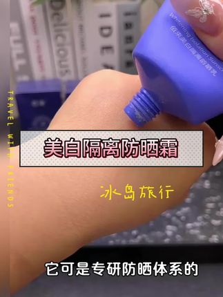 #美白防晒隔离 #美白防晒隔离三合一 #美白防晒隔离霜