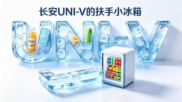 长安UNI-V扶手小冰箱 #长安univ #车载冰箱