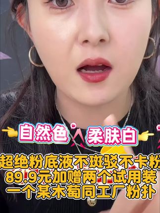 超绝粉底液不斑驳不卡粉 89.9元加赠两个试用装 一个某木萄同工厂粉扑 #持久不脱妆 #不脱妆粉底 #杨行邢邢