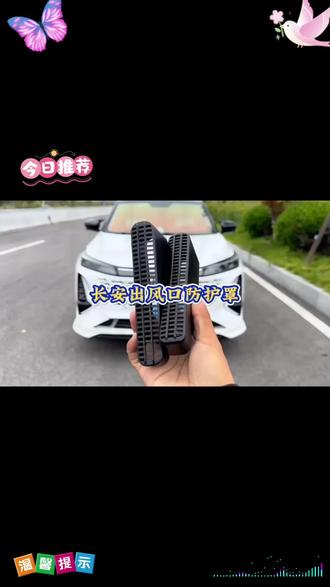 UNIZ的车友们注意一下,主副驾下面的出风口是裸露的,容易进一些杂物垃圾,堵塞出风口。安排一个下出风口防堵罩,撕掉背胶,对准位置粘贴即可,汽车好物#好物推荐再也不用担心会有东西进去了!#汽车用品