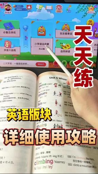 天天练英语版块详细使用攻略‼️赶紧码住|||天天练英语版块
⭐今年有更新
✅语法启蒙
✅乐乐背单词
✅自然拼读
清北名师录制
3⃣️分钟一个知识点
用动画片形式呈现
让孩子轻松爱上学习
#陪娃学习#让学习变得更简单#学霸秘籍#自然拼读#天天练APP团购价