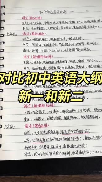 #英语 对比一下7-9年级英语大纲,新一和新二的学习大纲,新一词汇量1000左右,新二词汇量1000左右(不含词汇题里的单词和短语)