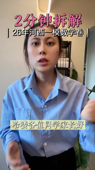 26年河西数学一模试卷分析。#真实生活分享计划 #中考#一模