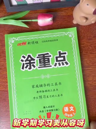 新版涂重点#课堂笔记 来了!全新升级,内容真的太详细了,快给孩子准备起来吧#小学语文 #课堂笔记预习 #四年级#暑假预习新课