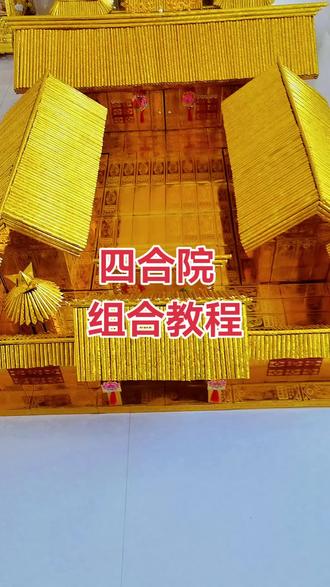 手工折纸,四合院教程!#手工折纸 #四合院