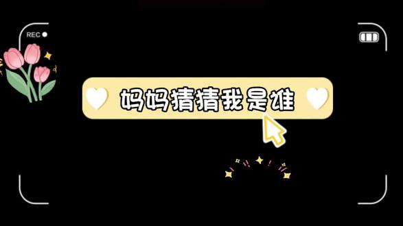 🍡²⁰²⁶/₀₅.₁₁ᵕ̈ 母亲节特别献礼💞
在这个温暖的节日里📅
用稚嫩的声音,录下对妈妈最真挚的告白。没有华丽的语言,只有最纯粹的爱与感恩,每一句童言稚语,都是送给妈妈最好的礼物💞💞
祝所有妈妈,母亲节快乐,永远辛福💕💕
