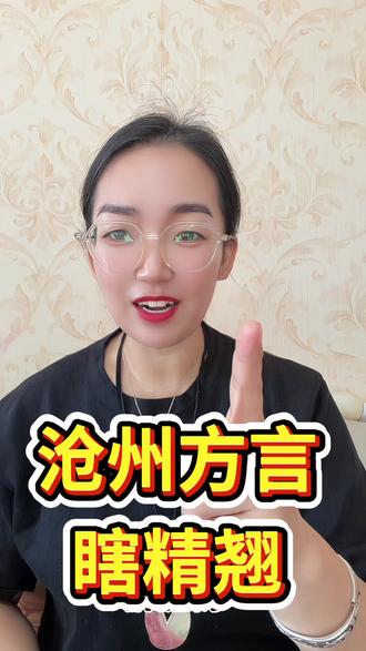 沧州方言瞎精翘是什么意思#沧州方言#体重管理 #抖音二创激励计划 #沧州同城推荐 #2026你好出色