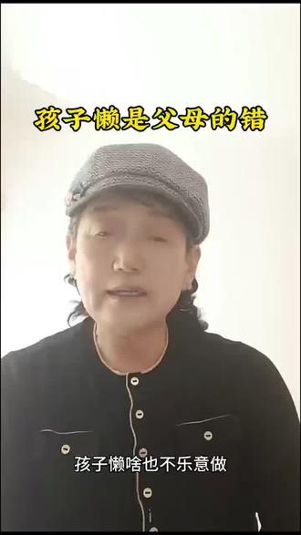 #dout上热门 孩子的懒是父母的错#父母 #孩子#认知
