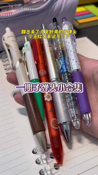 从小就爱用子弹头的笔 #中性笔 #速干笔 #文具安利 #文具 #文具推荐