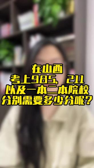 山西的考生,想上985、211、一本二本分别需要多少分?今天讲历史组#山西高考#升学规划 #家长必读 #志愿填报