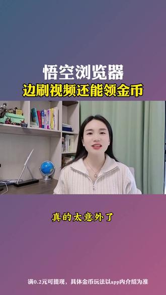 边视频还能领金币#悟空浏览器 #悟空浏览器免费看小说 #悟空浏览器免费看影视剧
