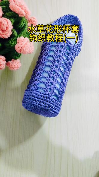 #手工diy 水草花形杯套
钩织教程(一)