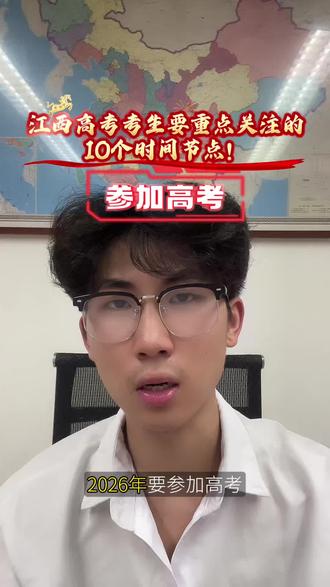 2026江西家里有高考生一定要知道的10个重要时间节点!#本科升学指南 #高考咨询答疑 #江西高考#志愿填报#江西升学规划张学良