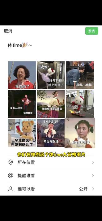 休time九宫格保存教程,放假了朋友圈怎么发,休time图片,休time原图9张,休time 图片素材#休time #休time九宫格 #休time梗图