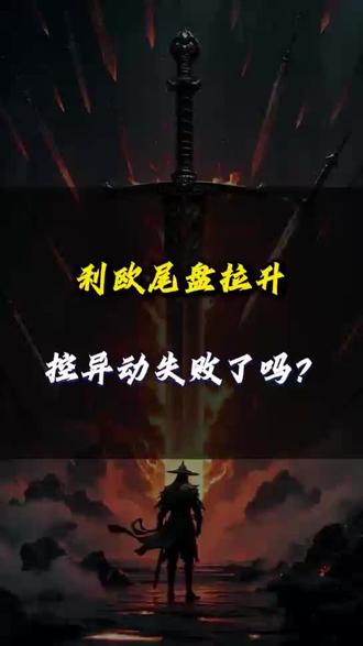 利欧尾盘拉升控异动失败了吗?#利欧股份 #利欧股份股票 #股民 #股票 #股民交流