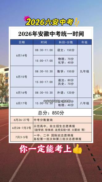 2026安徽中考时间科目总分志愿录取 2026六安中考时间安排,2026六安中考科目,2026六安中考满分850分,2026六安中考查分时间,2026六安中考志愿填报时间
#2026安徽中考 #2026六安中考 #中考倒计时 #六安升学规划胡老斯