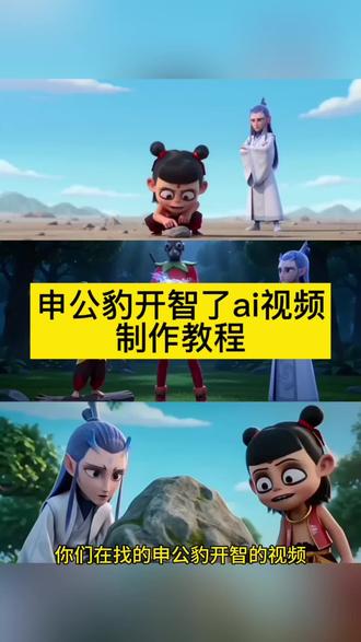 申公豹开智了视频ai制作教程来啦 申公豹开智了ai 申公豹开智了ai指令 哪吒ai视频怎么做 申公豹开智了豆包生成指令 哪吒ai指令 申公豹ai指令 敖丙ai指令 哪吒没人知道碰他的后果是什么 哪吒ai指令大全 ai生成哪吒动画 ai哪吒二创视频 ai哪吒闽南人 福建人ai哪吒 ai哪吒福建 哪吒ai特效广东版 福建人留下来的不能碰 #申公豹开智了ai #没人知道碰了的后果ai #即梦seedance2.0 #AI分身戏精大赛 #我的AI分身杀疯了