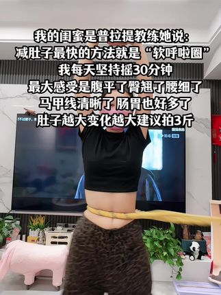 千万别小瞧这一个简单的动作 它真的很燃脂 每天三十分钟 腰细了 腹平了 整个人都自信了#瘦下来做最美的自己 #大肚腩变小蛮腰 #身材管理 #一起减肥打卡