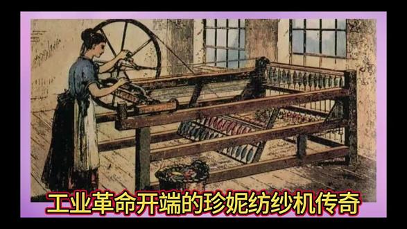 #热门 #第一次工业革命#珍妮纺纱机