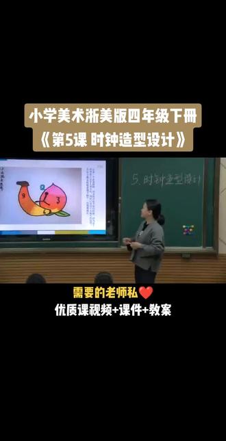 小学美术浙美版四年级下册《第5课 时钟造型设计》视频课件教案#小学美术获奖公开课 #美术课 #美术教学 #美术公开课
