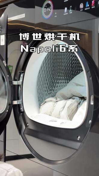 博世Napoli6系烘干机,268大风量,烘的快。双重传感器衣干即停避免过度烘干,自清洁系统防堵塞风道,保持10年如初! #烘干机 #干货分享 #好物推荐🔥 #博世干衣机节 #博世名厨