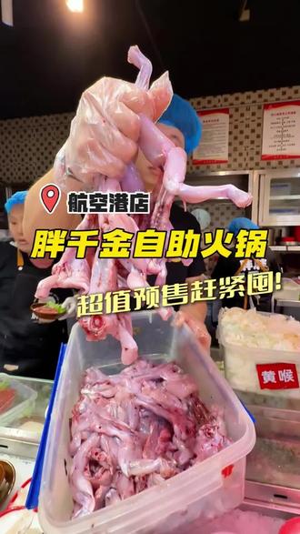 我们航空港也有了❗️胖千金自助火锅!预售四十多元畅吃上百种现货菜品!!刷到赶紧囤!#胖千金自助火锅 #新店预售 #航空港区美食 #能吃回本的自助 #五一美食攻略