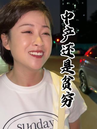 中产还是贫穷 #金融 #大数据推荐给有需要的人 #资本 #金融常识 #商业思维