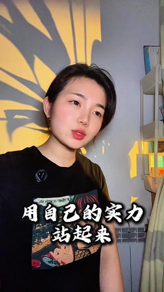 当所有人都认为你,必si无疑的时候,你居然,解决了所有的问题,起Si回生,然后用自己的实力,告诉他们,我只是摔倒了,又不是摔Si了,你凭什么觉得我站不起来了?#上热门 #涨粉 #自媒体 #口播视频 #情感共鸣