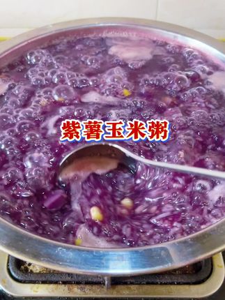 紫薯玉米粥熬制技术配方#五谷杂粮养生粥 #营养早餐 #五谷养生 #熬粥