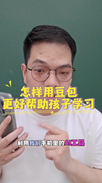 #同城中小学教育 #创作者中心 #创作灵感 #中考#高考@DOU+小助手
孩子碰到不会做的题目你还是直接拍照发给豆包问答案?那豆包可太难过了,她还有更大的用处你不知道。