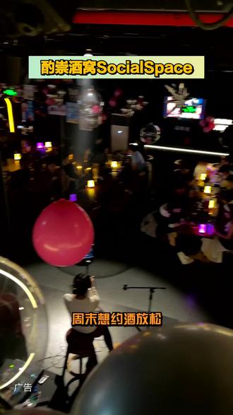 踏入酌崇酒窝SocialSpace,温馨灯光洒落,舒缓音乐萦绕,开启惬意社交时光。#酌崇酒窝#精酿畅饮@酌崇酒窝SocialSpace专用号