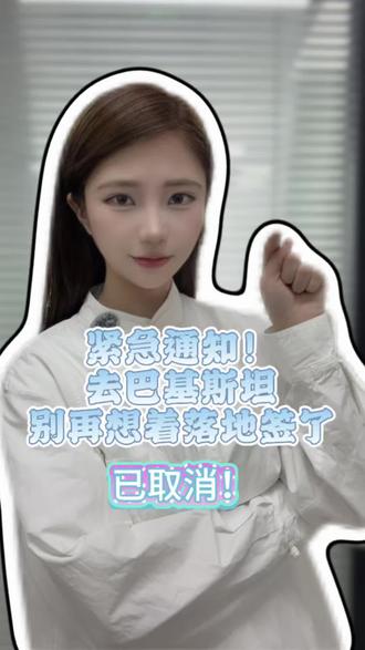 紧急通知!去巴基斯坦别再想着落地签了,已取消! 所有计划去巴基斯坦的同胞请注意!2026年巴基斯坦签证政策有重大变化:从今年1月1日起,中国公民的旅游和商务落地签(ETA)已经全面取消了。这意味着,你不能再像以前那样,拿着护照和照片到巴基斯坦机场再办签证了。现在入境巴基斯坦,必须、必须、必须提前在线上申请好电子签证(E-Visa)。没有有效的电子签,航空公司可能不让你登机,到了巴基斯坦海关也会被拒绝入境。电子签的类型包括旅游签、商务签、探亲签和工作签,你可以根据自己的目的选择。除了电子签,还有一个新规定:所有入境者还需要提前通过“Pak Identity”手机APP填写电子入境卡,生成二维码。所以,现在去巴基斯坦,行前两件大事:办电子签、填电子入境卡。材料主要是护照、照片、行程证明这些。政策变化很快,出行前一定要确认最新要求。如果觉得新规有点复杂,想找靠谱的指导,可以试试视频最后我分享的方法,它会及时更新这类签证变动信息。大家对巴基斯坦哪个城市最感兴趣?拉合尔还是伊斯兰堡?评论区见!#巴基斯坦签证 #最新政策 #旅行提醒 #出国签证