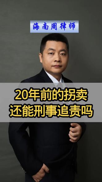第51集|#刑事追诉时效
很多人以为犯罪终身可追责,其实法律有追诉时效!
20年前孩子被中间人撮合送养,疑似拐卖,时隔20年还能追责吗?
海南律师用真实案例讲透追诉时效:刑期不同、追诉期限不同,最短5年最长20年!还有3种终身追责例外情况。
本案拐卖儿童罪追诉期仅15年,时隔20年早已超时效,无法定罪追责。
法律有边界,维权要抓准时机!
有陈年旧案、送养纠纷、法律问题,评论区留言咨询。
#海南律师
#法律科普 #海南律师