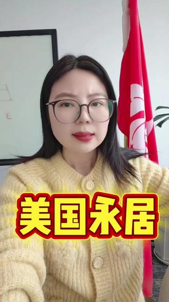 美国绿卡申请#教育深思 #金融常识普及 #就想说点大实话 #移民 #美国