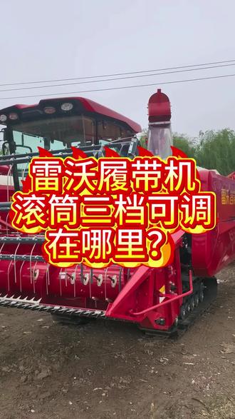 雷沃履带机滚筒三档可调在哪里?#雷沃