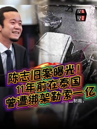 2014年,陈志在曼谷被绑架勒索1亿泰铢,
幕后黑幕竟牵出泰国警方。
如今他摇身一变成诈骗帝国掌门,剧情彻底反转。   #陈志风暴 #Prince集团 #泰国绑架案 #命运反转