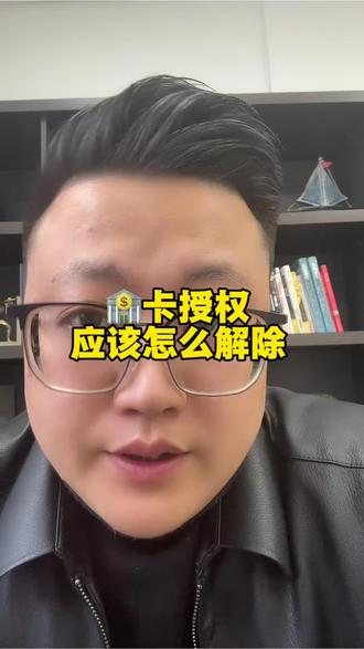 绑定的🏦卡怎么才能彻底解除绑定#每天跟我涨知识 #负债人