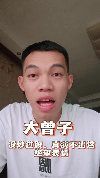 没炒过股,真演不出这绝望表情#大曾子 #青年创作者成长计划