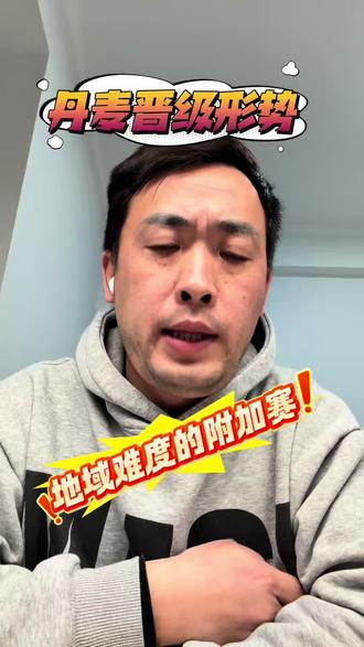 #欧洲区附加赛#丹麦#捷克#爱尔兰#北马其顿
面对不同对手,丹麦的晋级形式有几成?