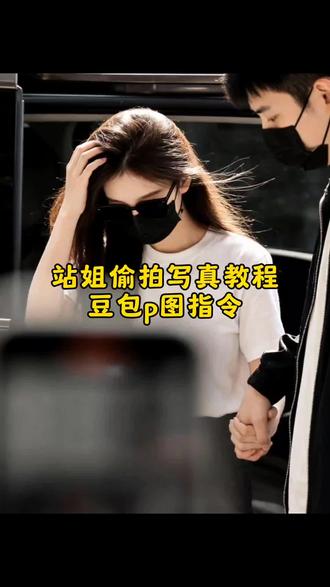 站姐偷拍ai写真教程来了#豆包ai ,#豆包P图已经nextlevel了