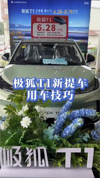 极狐T1用车小技巧,你get到了吗#极狐 #极狐T1 #每天一个用车知识 #带你懂车 #用车技巧
