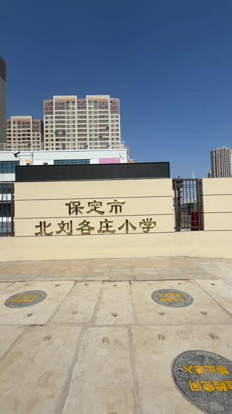 #保定二手房#保定房产 #保定市利民路南刘各庄小学,9.1号开学#保定同城