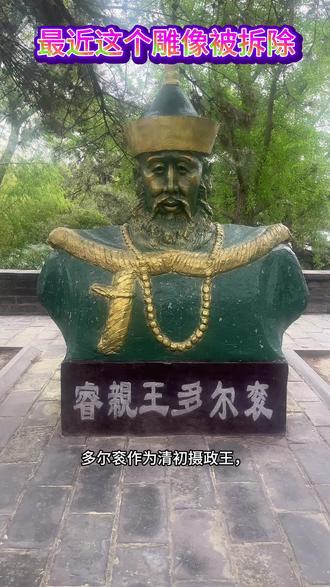 一夜之间,北京普渡寺多尔衮雕像被拆除,到底是何原因?#北京旅游#北京王府#北京二环#故宫