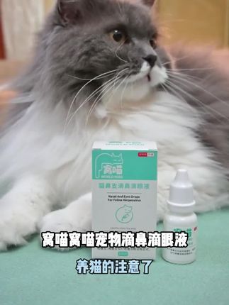窝喵窝喵宠物滴鼻滴眼液猫狗通用猫缓解眼部不适鼻子眼部清洁