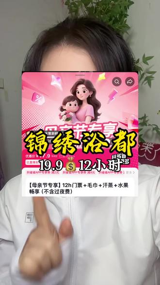 太原锦绣御都母亲节洗浴门票只要¥19.9包含12小时的门票洗浴汗蒸都有7000平米,免费停车免费水果到赶紧囤,不用随时可以退