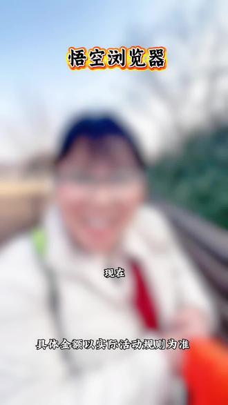 悟空浏览器追剧快乐翻倍#悟空浏览器#悟空短剧#涨知识 追剧