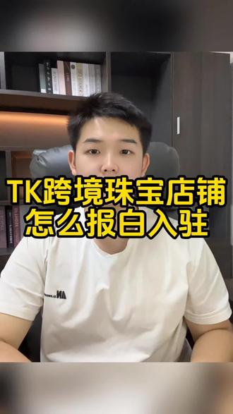 tk跨境店珠宝类目报白 珠宝类目定向邀约通道在哪,tk跨境珠宝与衍生品入驻需要哪些资质? #珠宝跨境 #tk珠宝 #tiktok东南亚 #tiktok珠宝站 #tiktok东南亚小店