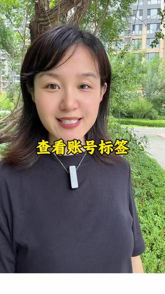如何查看账号标签 发视频一直没流量?根源就是账号没打上标签!系统不知道推给谁,再努力也白搭!很多姐妹不知道自己账号有没有标签,也不知道怎么查,今天我教你一个超简单的方法。打开抖音右上角的放大镜,搜索“热点宝”,进入生活服务热点中心,点击“去查看”。然后点开右下角的“我的”,就能看到自己的账号标签了。我的标签是“情感鸡汤”,有了标签之后,系统就会精准推流,账号也会越做越好。快去查查你的账号标签吧!#账号标签 #口播视频 #自媒体 #女性成长 #宝妈